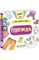 Одежда. Мои первые слова, 