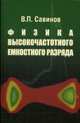 Физика высокочастотного емкостного разряда, Савинов Владимир Павлович 