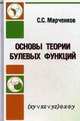 Основы теории булевых функций. Учебное пособие. Гриф УМО по классическому университетскому образованию, Марченков Сергей Серафимович 