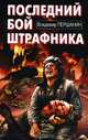 Последний бой штрафника, Першанин Владимир Николаевич 