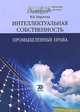 Интеллектуальная собственность. Учебник. В 2 частях. Часть 1. Промышленные права, В. В. Пирогова 