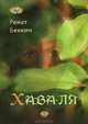 Хава-ля, Ренат Беккин 