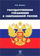 Государственное управление в современной России. Курс лекций, Н. Б. Иванов 
