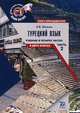 Турецкий язык. Учебник. В 4 частях. Часть 2. В 2 книгах. Книга преподавателя, А. В. Штанов 