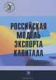 Российская модель экспорта капитала. Монография, А. С. Булатов 