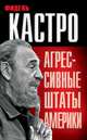 Агрессивные Штаты Америки (сборник), Кастро Фидель, Трусевич С. Г. 