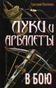 Луки и арбалеты в бою, Панченко Григорий Константинович 
