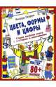 Цвета, формы и цифры (с постером), Ричард Скарри 