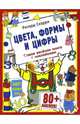 Цвета, формы и цифры (без постера), Ричард Скарри 