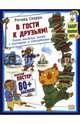 В гости к друзьям! (с постером), Ричард Скарри 