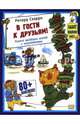 В гости к друзьям! (без постера), Ричард Скарри 