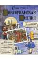 Страна чудес. Викторианская Англия, Акулова Арина, Бунтман Екатерина, Новичкова Елена 
