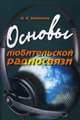 Основы любительской радиосвязи. Справочное пособие для начинающих коротковолников, Заморока Александр Николаевич 