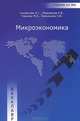 Микроэкономика. Учебник, 