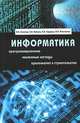 Информатика. Учебник, А. Б. Золотов, П. А. Акимов, В. Н. Сидоров, М. Л. Мозгалева 
