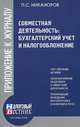 Совместная деятельность: бухгалтерский учет и налогобложение, Никаноров П. С. 