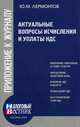 Актуальные вопросы исчисления и уплаты НДС, Лермонтов Ю. М. 