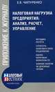 Налоговая нагрузка предприятия: анализ, расчет, управление, Чипуренко Е. В. 