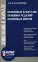 Налоговый арбитраж: практика решений налоговых споров, Сальникова Людмила Викторовна 