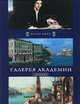 Галерея Академии. Венеция, 