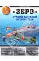 "Зеро". Лучший палубный истребитель, Харук Андрей Иванович 