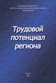 Трудовой потенциал региона, Ильин Владимир Александрович, Чекмарева Елена Андреевна, Гулин Константин Анатольевич, Шабунова Александра Анатольевна 