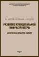 Развитие муниципальной инфраструктуры: физическая культура и спорт, Москвина Елена Алексеевна, Леонидова Галина Валентиновна, Шабунова Александра Анатольевна 