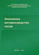 Экономика воспроизводства лесов, Селименков Роман Юрьевич, Сычев Михаил Федорович, Миронова Зинаида Сергеевна, Тукмачева Александра Игоревна 