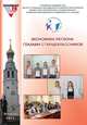 Экономика региона глазами старшеклассников. Выпуск 8, Сборник статей 
