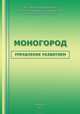 Моногород: управление развитием, Литвинова Нина Юрьевна, Ткачук Степан Николаевич, Иогман Леонид Генрихович, Ускова Тамара Витальевна, Нестеров Антон Николаевич 