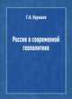 Россия в современной геополитике, Нурышев Геннадий Николаевич 