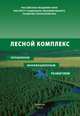 Лесной комплекс: управление инновационным развитием, Советов Павел Михайлович, Селименков Роман Юрьевич 