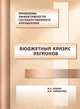 Проблемы эффективности государственного управления. Бюджетный кризис регионов, Ильин Владимир Александрович, Поварова Анна Ивановна 