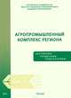 Агропромышленный комплекс региона: состояние, тенденции, перспективы, Ускова Тамара Витальевна, Селименков Роман Юрьевич, Чекавинский Александр Николаевич 