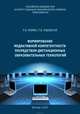 Формирование медиативной компетентности посредством дистанционных образовательных технологий, Рюмин Роман Владимирович, Ардовская Раиса Васильевна 