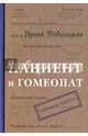 Пациент и гомеопат. Совецкая повесть, Поволоцкая Ирина Игоревна 