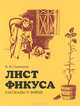 Лист фикуса. Рассказы о войне, В. Н. Семенцова 