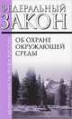 Федеральный закон об охране окружающей среды, 
