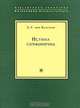 Истина симфонична, Бальтазар Х. У. фон 