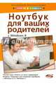Полезный ноутбук для ваших родителей (с Windows 8). Руководство, Илья Вяземский, Константин Лазарев 