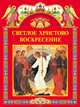 Светлое Христово Воскресение (сборник), Шестакова С. М. 