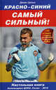 Красно-синий - самый сильный! 2010 + DVD "Фанатские песни. ЦСКА" + плакат, Денис Целых 