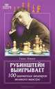 Рубинштейн выигрывает. 100 шахматных шедевров великого маэстро, Ганс Кмох 