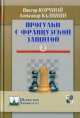 Прогулки с французской защитой. Том 2, Виктор Корчной, Александр Калинин 