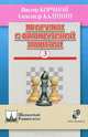 Прогулки с французской защитой. Том 3, Виктор Корчной, Александр Калинин 