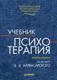 Психотерапия, Коллектив авторов 