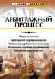 Арбитражный процесс. Учебник для вузов, Фархтдинов Ягфар 