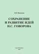 Сохранение и развитие идей Н.С. Говорова, Иванская Лариса Николаевна 