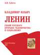 Владимир Ильич Ленин: гений русского прорыва человечества к социализму, Субетто Александр Иванович 