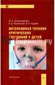 Интенсивная терапия критических состояний у детей, Александрович Юрий Станиславович, Пшениснов Константин Викторович, Гордеев Владимир Ильич 